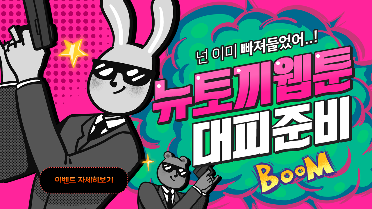 뉴토끼 웹툰의 매혹적인 세계를 탐험해 보세요. 아름답게 그려진 장면들이 각 캐릭터와 그들의 이야기를 생생하게 담아냅니다. 모험, 로맨스, 드라마 등 다양한 장르의 웹툰을 통해 몰입감 넘치는 경험을 즐겨보세요.